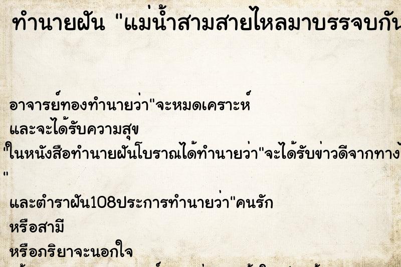 ทำนายฝัน แม่น้ำสามสายไหลมาบรรจบกัน คืนอาทิตย์ ทำนายฝัน แม่น้ำสามสายไหลมาบรรจบกัน คืนอาทิตย์
